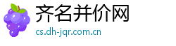 齐名并价网